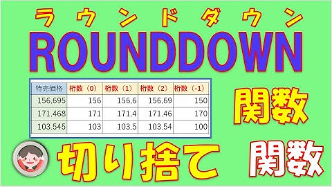 数値を切り捨てにするROUNDDOWN関数です。常に指定された桁数で切り捨てをする関数の使い方です。