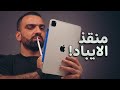 افضل قلم للايباد                     حالتي