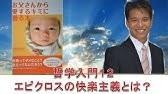 エピクロス 思想 名言集 Youtube