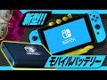 【ニンテンドースイッチ用】PDで急速充電できるモバイルバッテリーを開封！/Anker PowerCore 13400 Nintendo Switch Edition[Unboxing]
