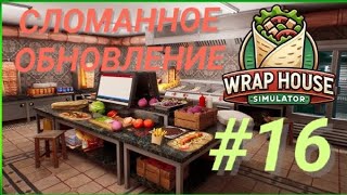 : WRAP HOUSE SIMULATOR #16  