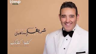 كتبوا كتابك بدون موسيقى   شريف اسماعيل - اسمعها