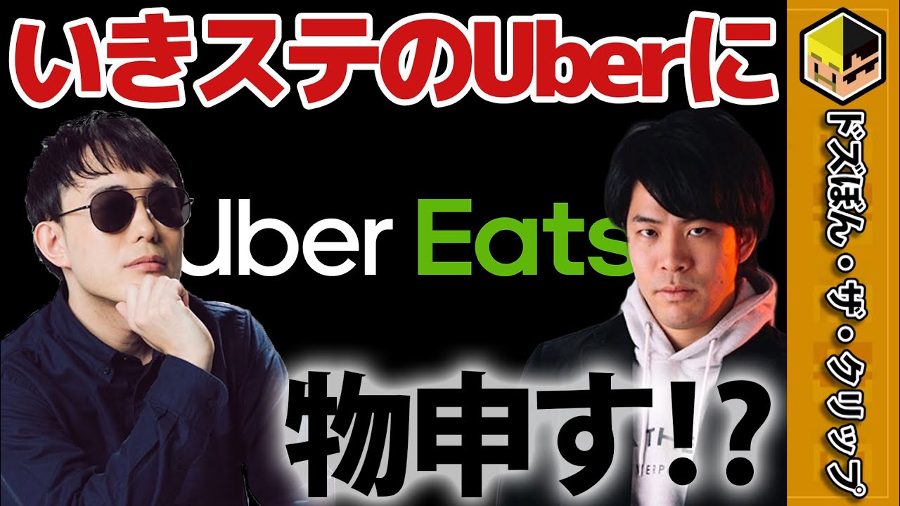 ぼんさんがいきなりステーキのUber Eatsに物申すu2049【深夜のドズぼん