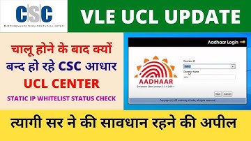 चालू होने के बाद क्यों बन्द हो रहे CSC आधार UCL CENTER, STATIC IP WHITELIST STATUS CHECK Process