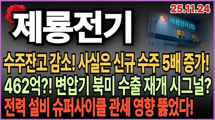 🌹제룡전기 주가전망_ 수주잔고 줄었다? 사실은 신규 수주 5.5배 폭증 포착! 북미수출재개?!