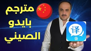 شرح بالتفصيل | مترجم بايدو الصيني وكيفية استخدامه | Baidu translator| للتاجر المبتدئ | وسيم سكوتي