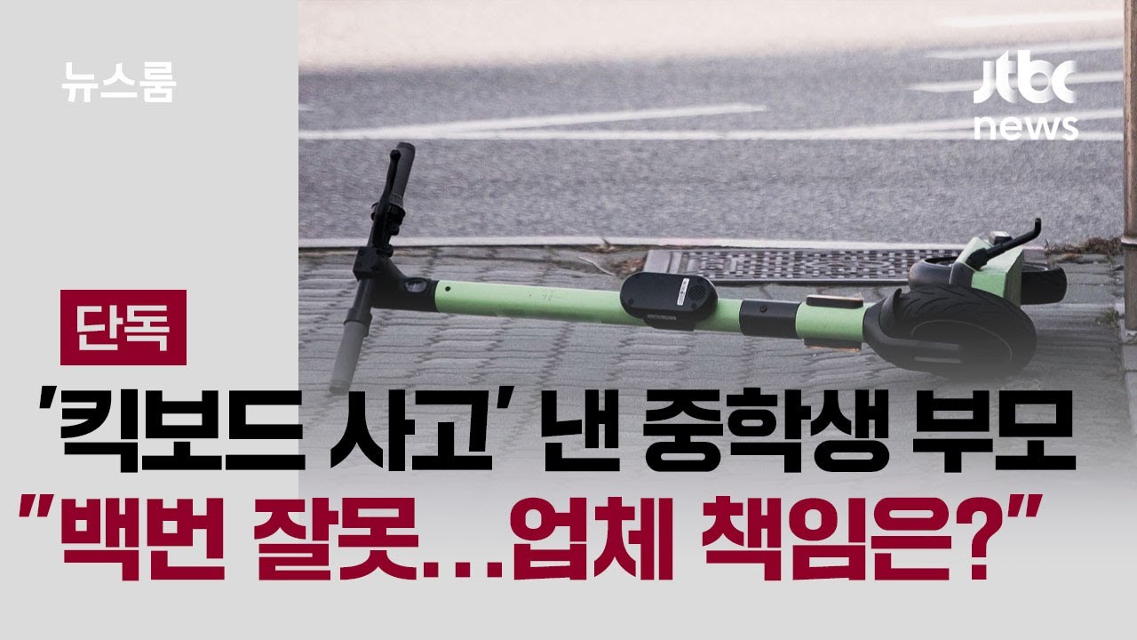 [단독] '킥보드 사망사고' 낸 중학생 부모 인터뷰…"백번 잘못했지만, 업체 책임은?" / JTBC 뉴스룸
