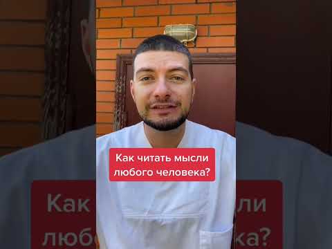 Как читать мысли любого человека!