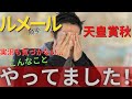 私は秋天でルメール騎手に騙されました！（良くも悪くも）