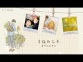 幸せの花束を💐💛– マルシィ〔中日歌詞〕