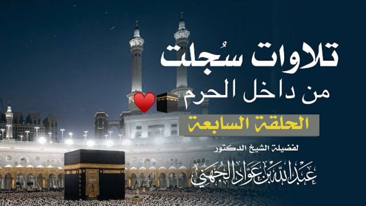 تلاوات سُجلت من داخل الحرم المكي للشيخ #عبدالله_الجهني | شهر ٥ و ٦ و ٧ لعام ١٤٤٦ هـ