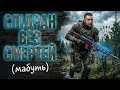 S T A L K E R 2 Спідран без смертей перша спроба День народженння Михайлоа 