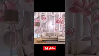 مناظر طبيعية 3d لغرف النوم #احدث_الالوان_الساده #دهانات_غرف_نوم #ديكوريتا #نقاشه_بلس