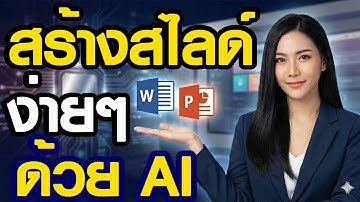 Word เป็น PowerPoint ในไม่กี่นาที ด้วย Gemini เลิกทำเอง! ให้ Gemini เปลี่ยน เป็น PowerPoint ในพริบตา