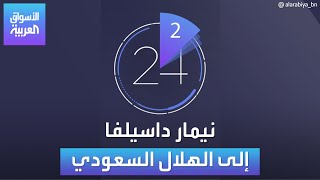 موجز الأخبار الاقتصادية | نيمار إلى 