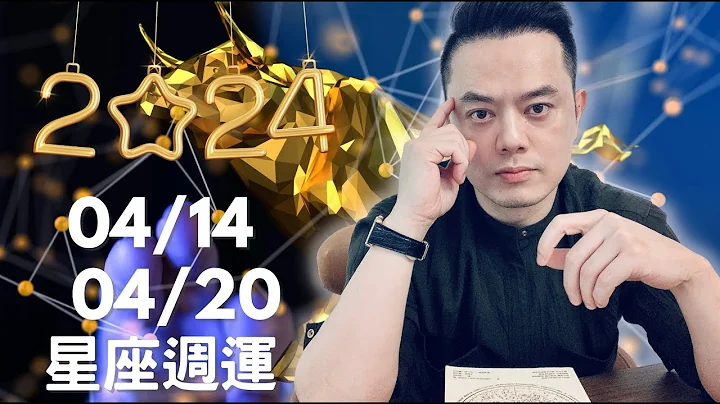 2024/04/14~04/20 许睿光星座周运丨水星逆行持续，太阳准备走入金牛座，整体运势趋于平稳，关注的焦点转往财务投资相关的主题。周日周一有四星座人际和谐，周五周六有两个星座伴侣合伙关系大考验 - 天天要闻