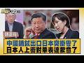 中國鏑鋱出口日本突掛零了 日本人上街對華表達歉意了【#新聞大白話】20260622 10│#郭正亮 #嚴震生#張延廷
