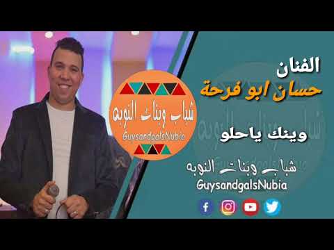 حسان ابو فرحة وينك ياحلو شباب وبنات النوبه