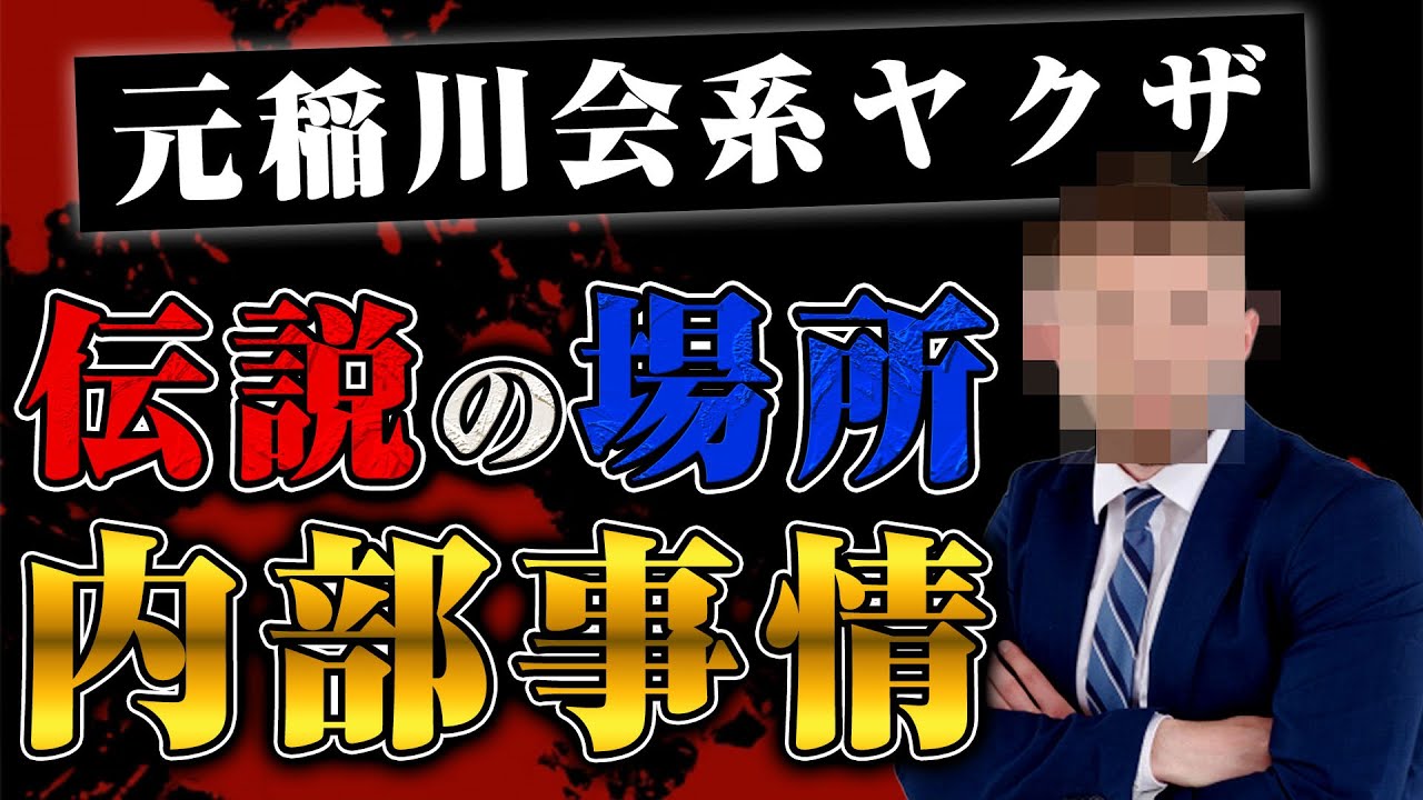 報告 稲川会内紛 元山梨一家の方に いろいろ聞きました的youtube视频效果分析报告 Noxinfluencer