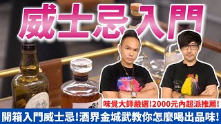 開箱入門威士忌！酒界金城武教你怎麼喝出品味！味覺大師嚴選！2000元內超派推薦｜Whisky 【超派人生】