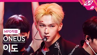 [MPD직캠] 원어스 이도 직캠 4K '덤벼 (Bring it on)' (ONEUS LEEDO FanCam) | @MCOUNTDOWN_2022.5.26