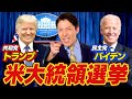 【アメリカ大統領選2020①】トランプ vs バイデン！4年に1度の大イベント（US Presidential Election）