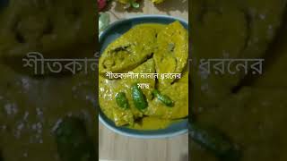 মাছ। subscribe recipe bengali  shorts  shortfishcurry  fish  trending  shortsvideo