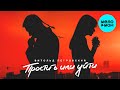 Витольд Петровский  - Простить или уйти (Single 2020)
