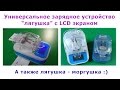 Универсальное зарядное устройство "лягушка" с LCD экраном. А также лягушка моргушка )))