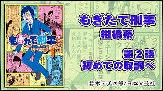 もぎたて刑事　柑橘系 第2話 ※第1話～第4話まで配信