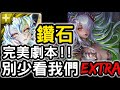 【神魔之塔】妖精龍刻免費拿！『鑽石』零石通關！膨脹的支配『別少看我們 EXTRA』【新生跡印】【靈之蓬簫龍印】