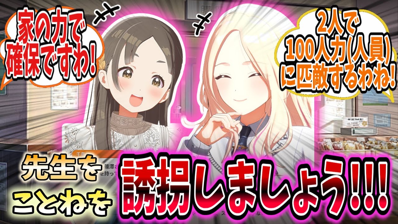 2人の令嬢のはみ出し欲求が強すぎて罪なき一般人2人の人生を詰ませようとするのを見て全力ダッシュを促す学Pたちの反応集【学園アイドルマスター/学マス/倉本千奈】