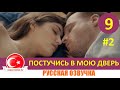 Постучись в мою дверь 9 серия на русском языке [Фрагмент №2]