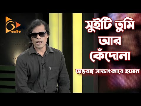 হাসানের চাওয়ার থেকে যেন প্রাপ্তিটাই বেশি | গান বাকShow | Hasan | Sweety Tumi ar Kedona | Nagorik TV