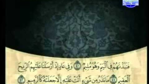 سورة الذاريات كاملة الشيخ علي الحذيفي