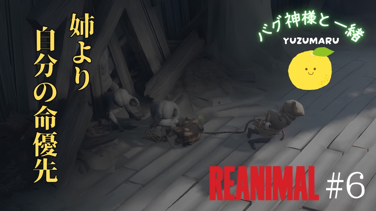 【REANIMAL】バグ神様な友達とホラーゲーム実況 #6