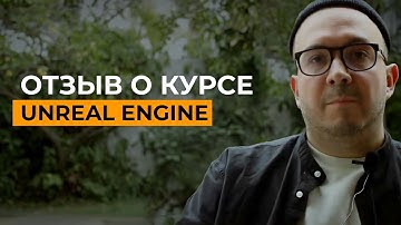 Отзыв Владимир Полуектов о курсе Unreal Engine 5 | Unreal под руководством практиков | ARHI.TEACH