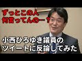 【ゆっくり解説】小西ひろゆきの矛盾が酷すぎるので徹底指摘します