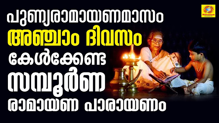പുണ്യരാമായണമാസം | അഞ്ചാം ദിവസം കേൾക്കേണ്ട സമ്പൂർണ രാമായണ പാരായണം | #Ramayanam