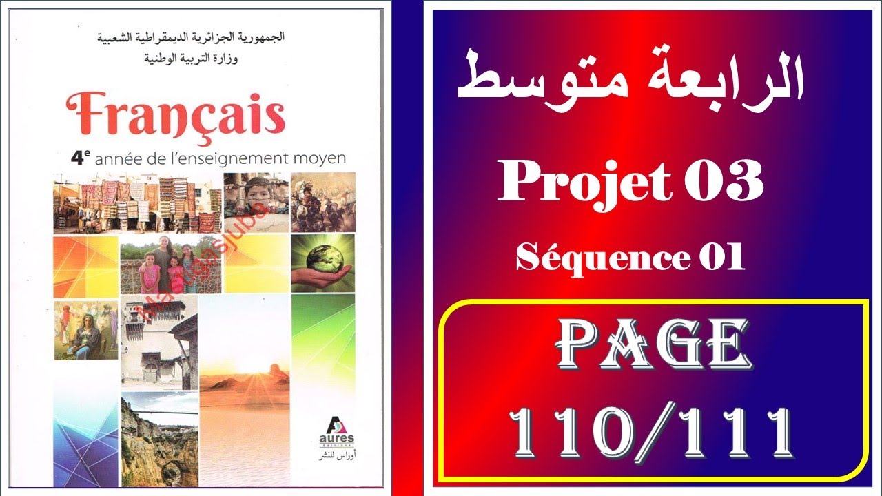 فرنسية سنة رابعة متوسط صفحة 111/110----- projet 03-séquence 01