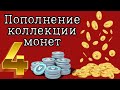 Пополнение коллекции монет - привет из Казахстана