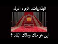 الهد اويات الجزء الأول أين هو ملك و مالك البلاد الهد اويات الجزء الأول أين هو ملك و مالك البلاد