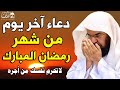 دعاء اخر يوم من شهر رمضان دعاء الوداع لرمضان للشيخ عبد الرحمن السديس ردده الآن تصب عليك الأرزاق 