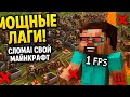 3 СПОСОБА КАК ВЫЗВАТЬ МОЩНЫЕ ЛАГИ В СВОЁМ МИРЕ МАЙНКРАФТ