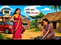 अमीर बहन Vs गरीब बहन! Rich sister Vs poor sister. Emotional#hindicartoon #cartoon #story 
