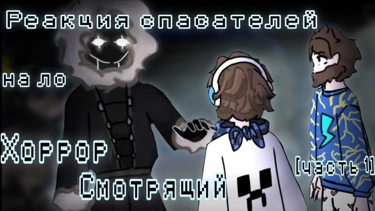 Реакция спасателей на Ло, Хоррор Смотрящий [часть 1] {Джодах, Окетра, Райя, Джон}