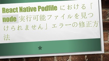 React Native Podfileにおける「node実行可能ファイルを見つけられません」エラーの修正方法
