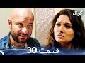 گوزل قسمت 30 Dooble Farsi 