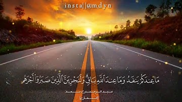 ماعندكم ينفد وماعند الله باق | | عبد الرحمن مسعد _ تلاوة رائعة