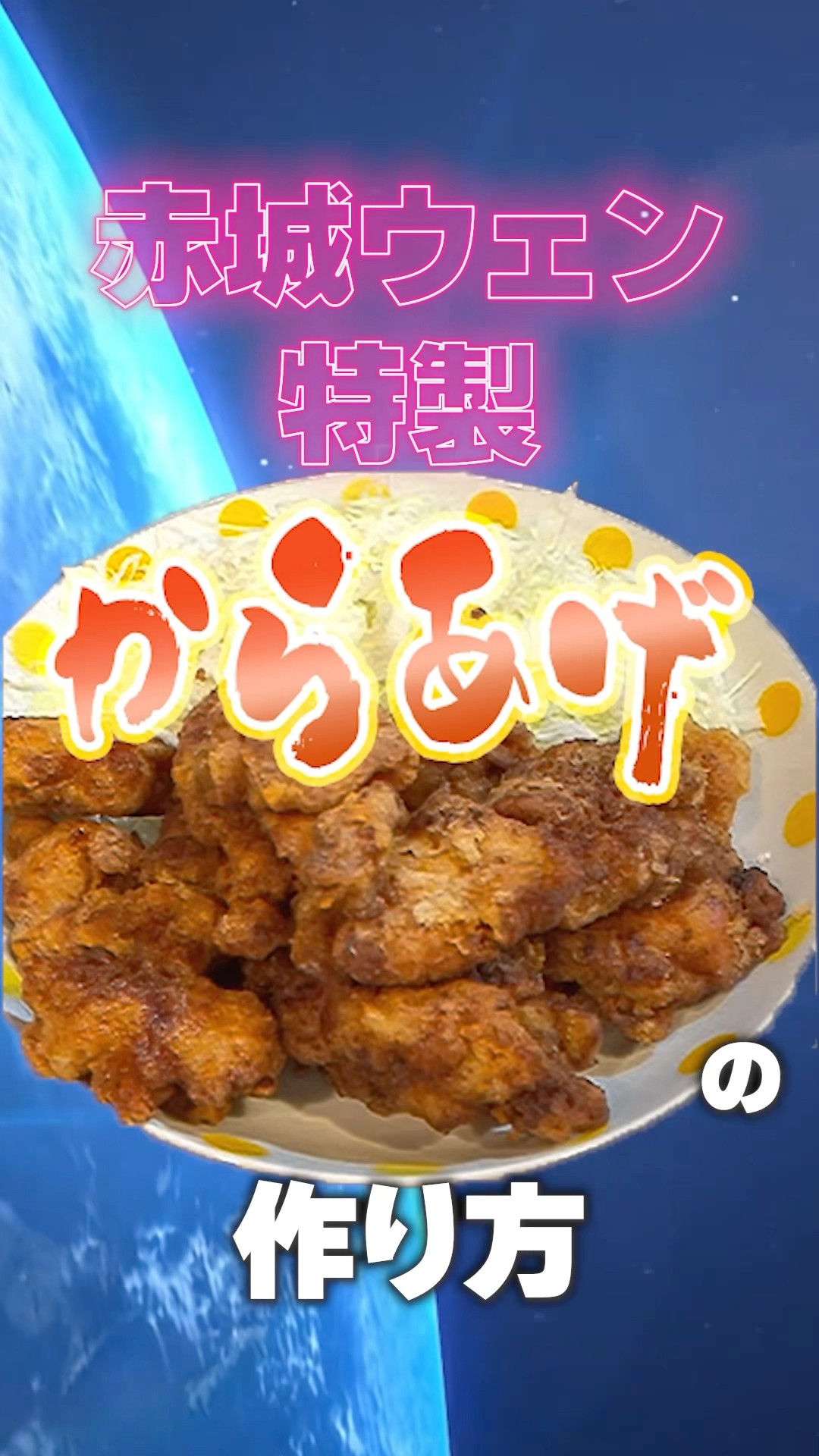 禁断の大公開】永久保存版！赤城ウェン特製唐揚げの作り方【にじさんじ